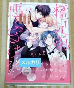 橘兄弟と悪ふざけしてみた。　魚ともみ