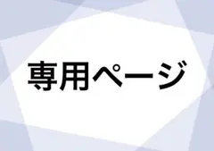 たまご様専用のページ まとめ売り