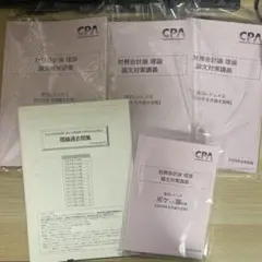 CPA 最新 2026年 池邉レジュメ 全4冊 メルカリ