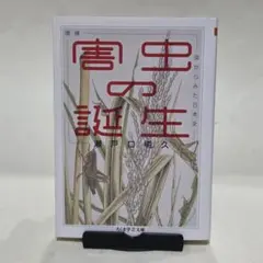 増補 害虫の誕生 虫からみた日本史　（ちくま学芸文庫）
