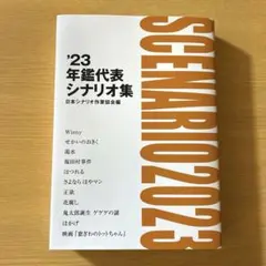 モップンさま専用　'23年鑑代表シナリオ集
