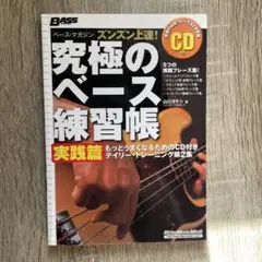 【教則本】 究極のベース練習帳 実践編 CD付き リットーミュージック