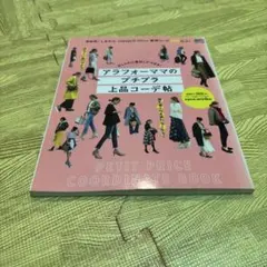 アラフォーママのプチプラ上品コーデ帖 おしゃれに着回しができる!