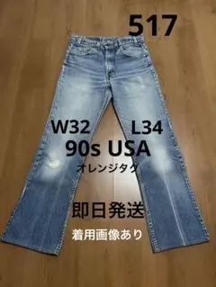 【最終値下・希少サイズ】Levi’s517/ W32L34/90s /USA
