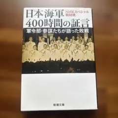 2026年最新】日本海軍400時間の証言の人気アイテム - メルカリ