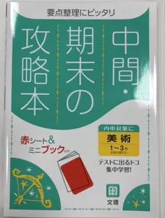 【書き込みなし】中間期末の攻略本美術1~3年