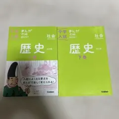 歴史 上巻・下巻 セット Gakken
