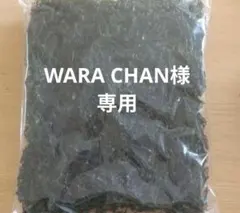WARA CHAN様専用