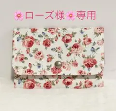 ローズ様　専用