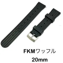 FKM(フルオロラバー)製 ダイバーベルト ワッフルパターン ラグ20mm