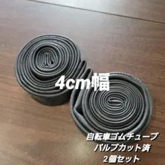 【2個】限定幅4cm 自転車廃ゴムチューブ バルブカット済のサムネイル
