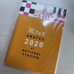 嵐 嵐フェス 2020 パンフレット
