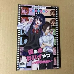 僕の心のヤバいやつ 第1弾入場者特典