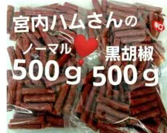 宮内ハ厶さんのドライソーセージ黒胡椒500g✖️1袋 ノーマル✖️1袋のサムネイル