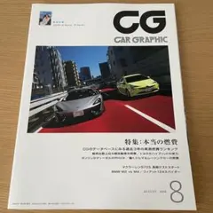 CAR GRAPHIC（カーグラフィック）2016年8月号
