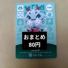 Amiiboカード コユキ