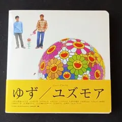ゆず「ユズモア」