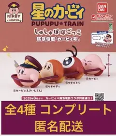 星のカービィ しゅしゅぽぽごっこ 阪急電車 「カービィ号 」全4種 コンプリート