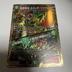 龍覇皆伝 スコッチ・フィディック／「勇愛龍、これぞ爆流の神髄なり」 シク