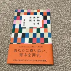 最終値下げ 孤独を生きる言葉 松浦 弥太郎