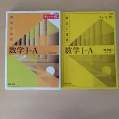 チャート式　解法と演習　数学Ｉ＋A