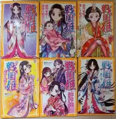 「戦国姫」シリーズ 1-6巻セット