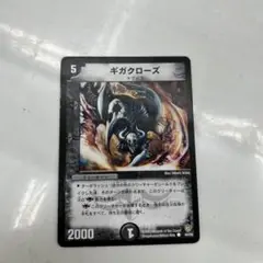 ギガクローズ デュエルマスターズカード