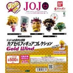 ジョジョの奇妙な冒険 カプセルフィギュアコレクション GOLD WIND CJ