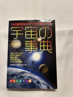 宇宙の事典