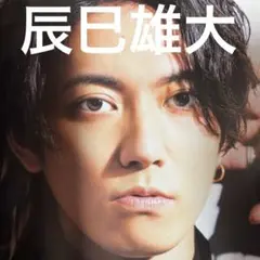 辰巳雄大 （ふぉ〜ゆ〜）6ページ 切り抜き