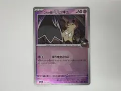 ロケット団のミミッキュ MEGA ハイクラスパック MEGAドリームex キラ…
