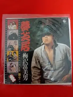 LP 村下孝蔵 夢の跡 - メルカリ