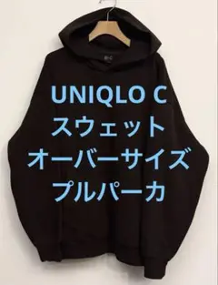 美品 UNIQLO C ユニクロ スウェットオーバーサイズプルパーカ サイズL