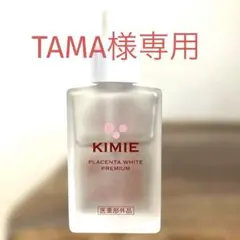 キミエプラセンタホワイトプレミアム 30ml　医薬部外品のサムネイル