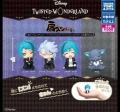 肩ズンFig. ディズニー ツイステッドワンダーランドVol.5 全4種セット