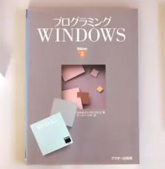 【マニア向け】プログラミング WINDOWS Volume 2