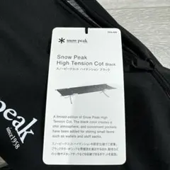 2026年最新】スノーピーク コットハイテンション ブラックの人気