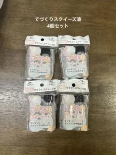 ナカトシ てづくりスクイーズ 液 4個セット