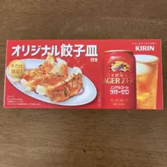 ラガーゼロ　オリジナル餃子皿