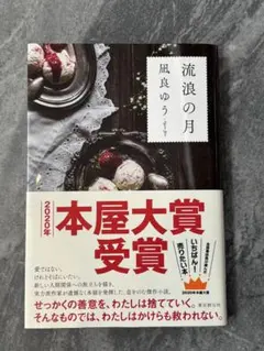 流浪の月 凪良ゆう 2020年本屋大賞受賞