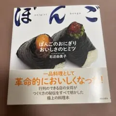 ぼんご おにぎりおいしさのヒミツ 右近由美子 料理本