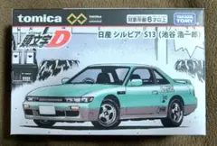 【未開封品】トミカプレミアム 頭文字D 日産シルビアS13（池谷浩一郎）のサムネイル