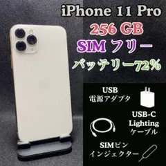 iPhone 11 pro 256 GB SIMフリー バッテリー 72%