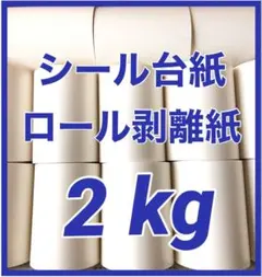 リサイクル ロール 剥離紙 シール台紙 まとめ売り 大量 白 No.99