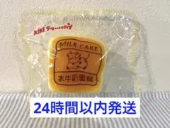 Kikisquishy 牛ケーキ 純泥 M