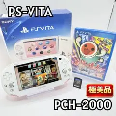 【極美品】PSVITA PCH-2000 本体 ソフト2本付 ホワイト　ピンク