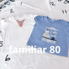 【2枚セット】familiar Tシャツ 80 カフェ刺繍 保育園のサムネイル