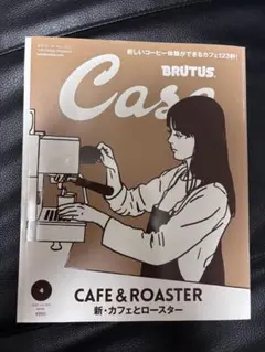 Casa BRUTUS 2022年4月号 KYNE 表紙 カフェとロースター
