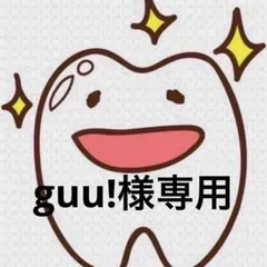 guu!様専用ページ 歯ブラシ