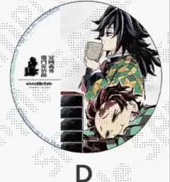鬼滅の刃　ビッグサークルポスター　冨岡義勇 鬼滅の刃 ビッグサークルポスター D 冨岡義勇 竈門炭治郎 特別賞